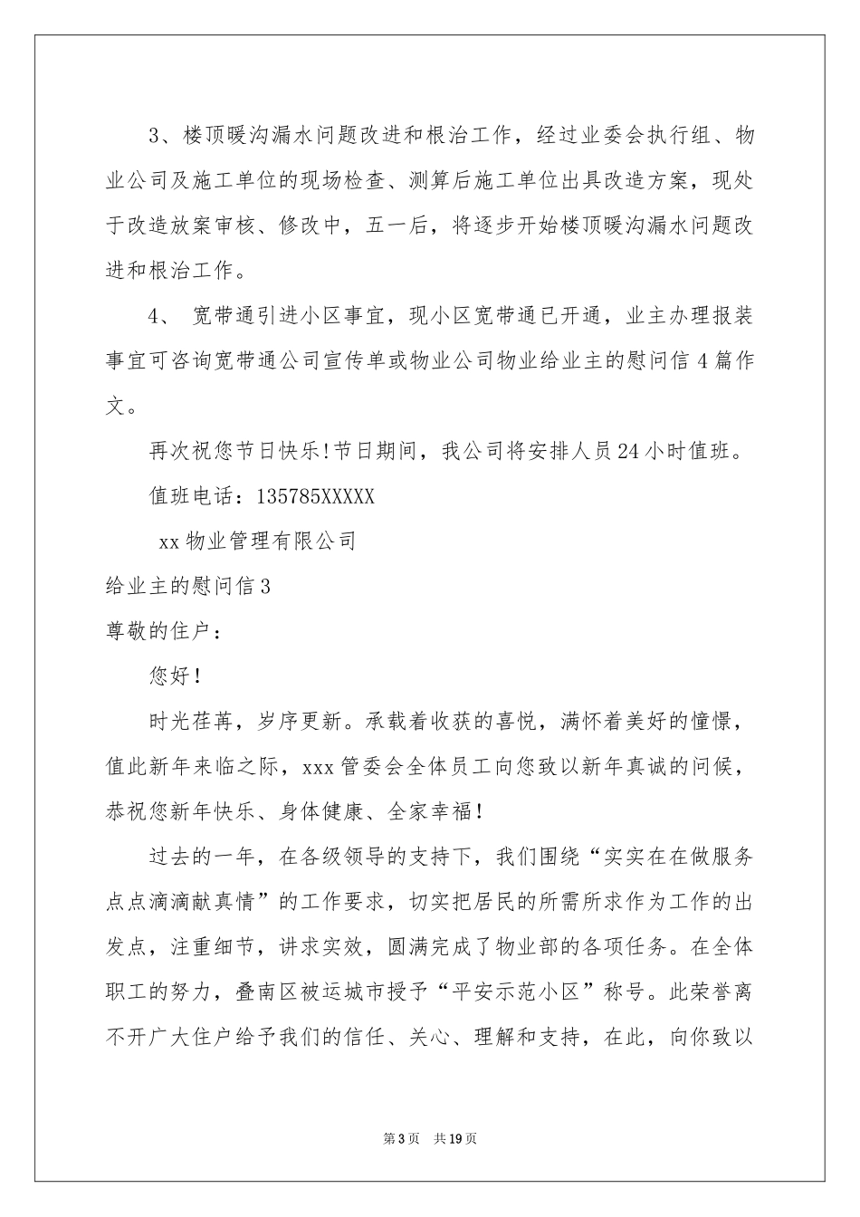 给业主的慰问信_第3页
