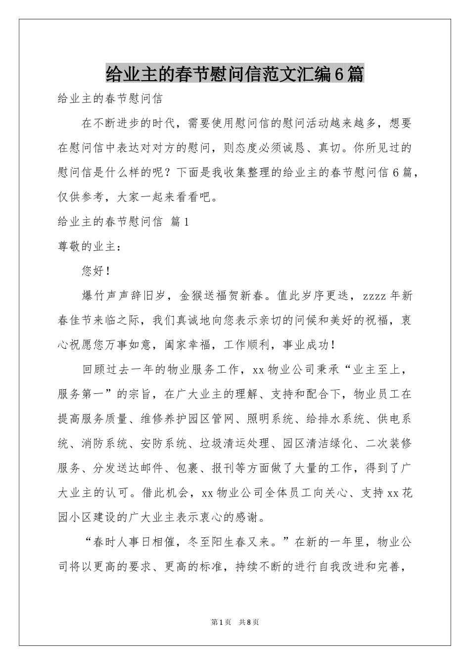 给业主的春节慰问信范本汇编6篇_第1页