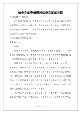 给业主的春节慰问信范本汇编6篇