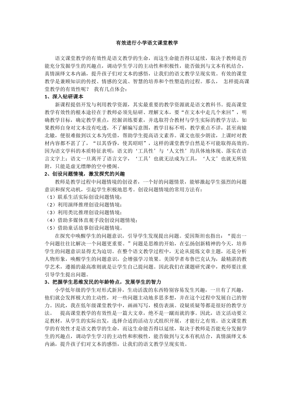 有效进行小学语文课堂教学_第1页