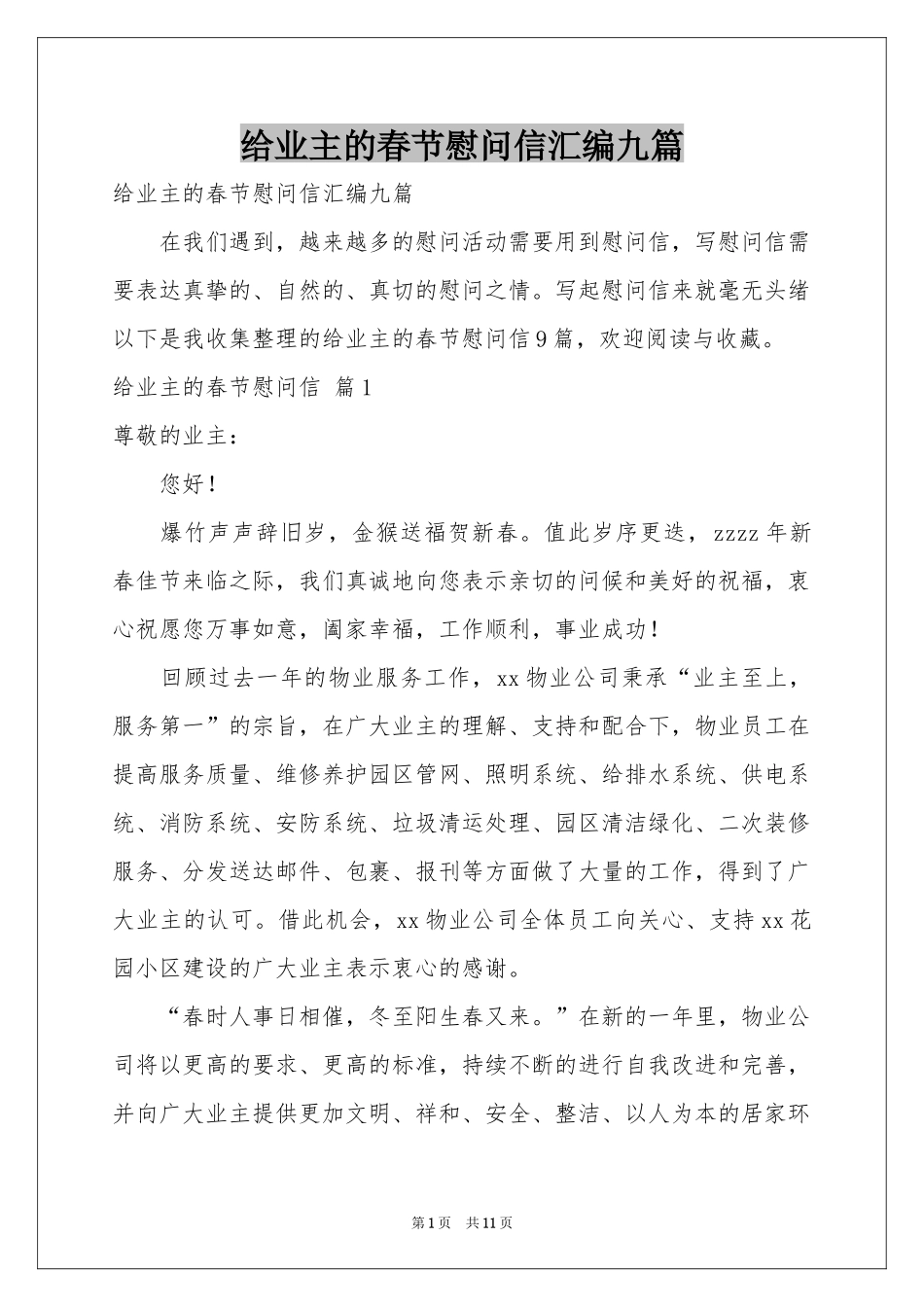 给业主的春节慰问信汇编九篇_第1页