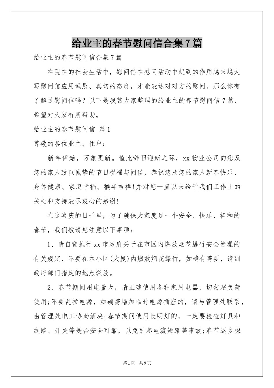 给业主的春节慰问信合集7篇_第1页