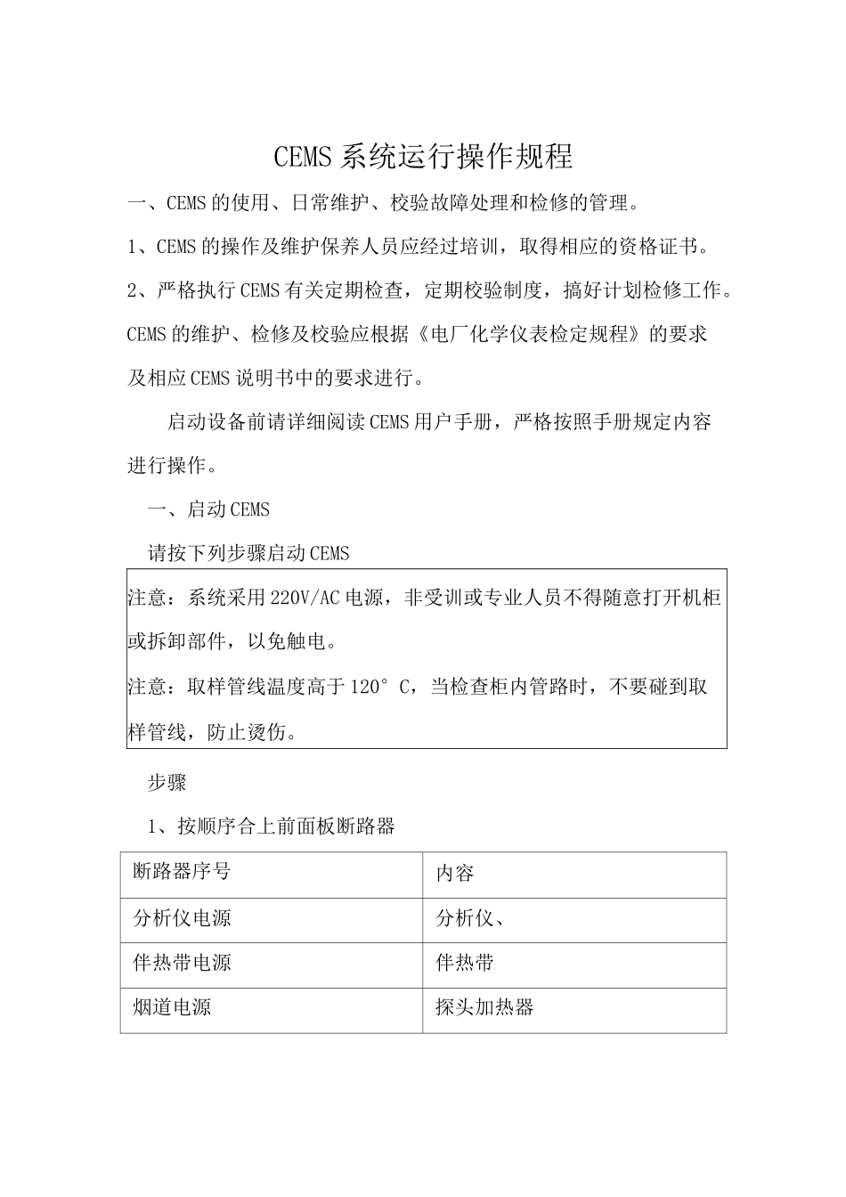 CEMS系统运行操作规程_第1页