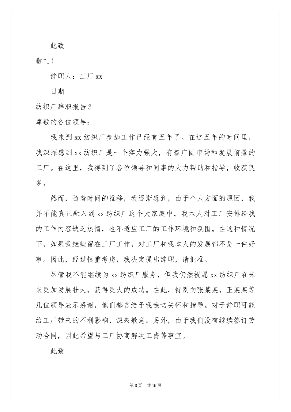 纺织厂辞职报告_第3页