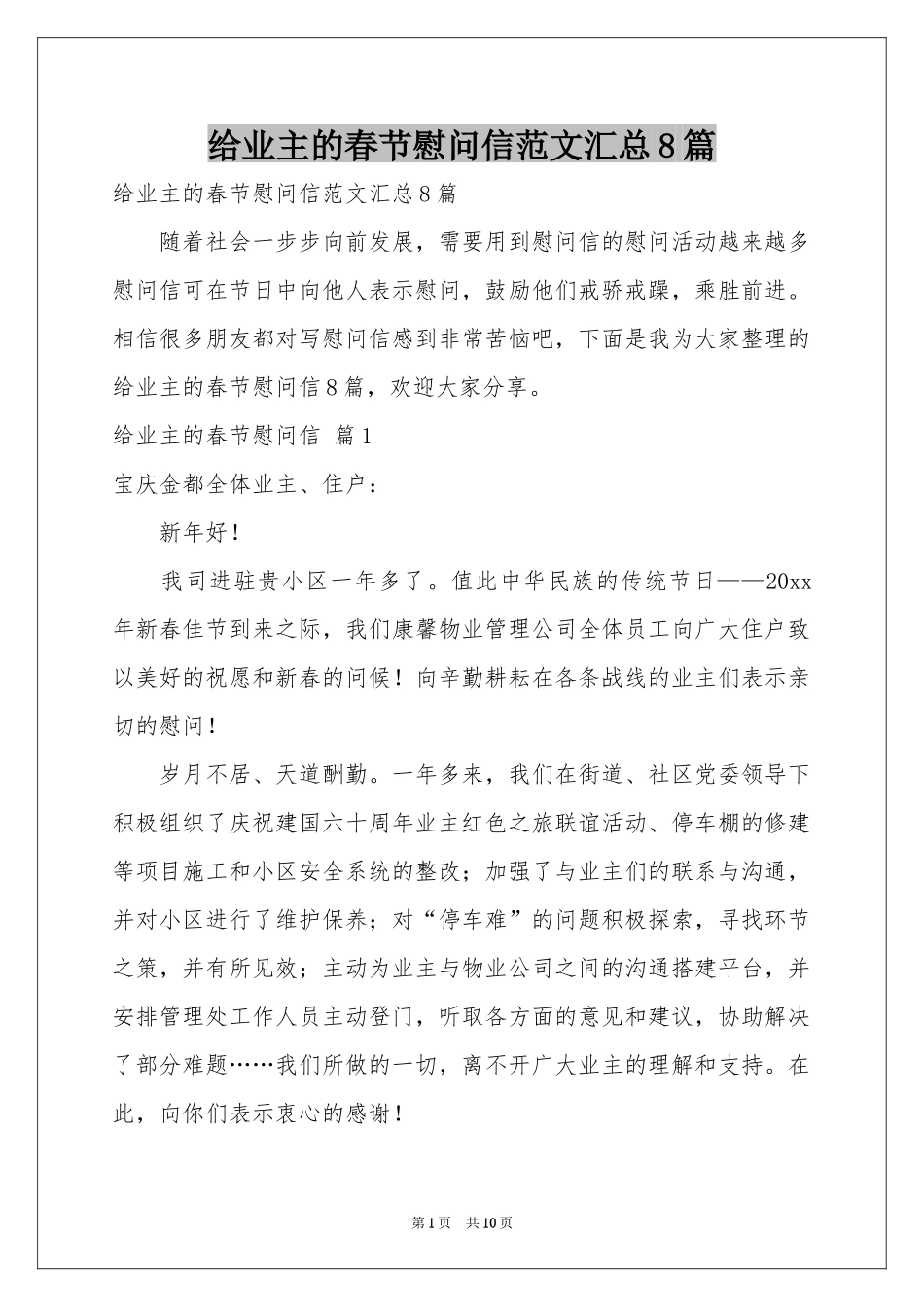 给业主的春节慰问信范本汇总8篇_第1页