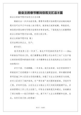 给业主的春节慰问信范本汇总8篇