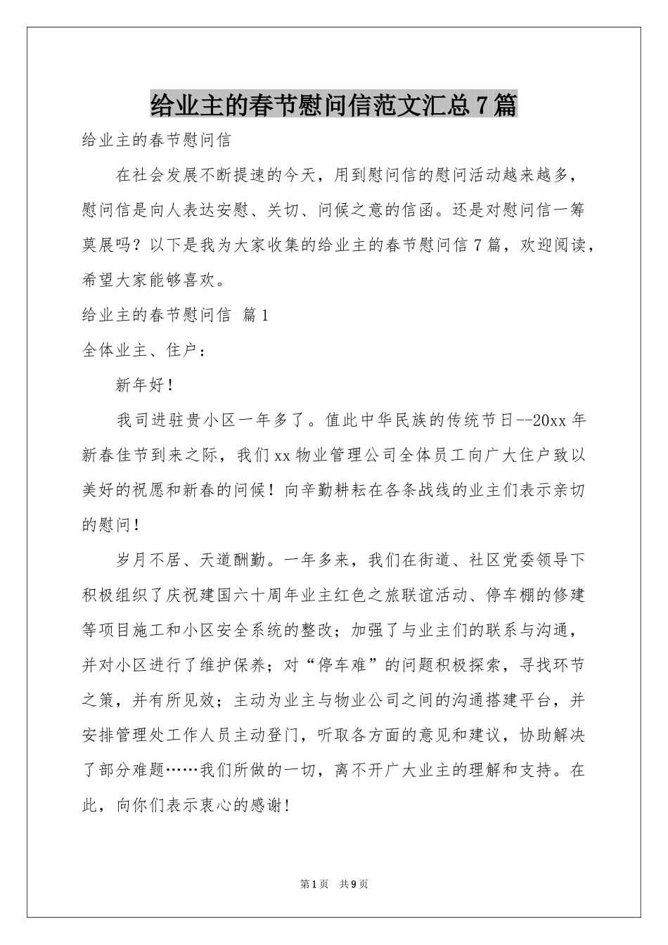 给业主的春节慰问信范本汇总7篇_第1页