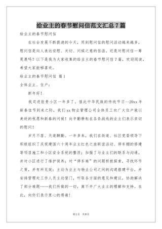 给业主的春节慰问信范本汇总7篇