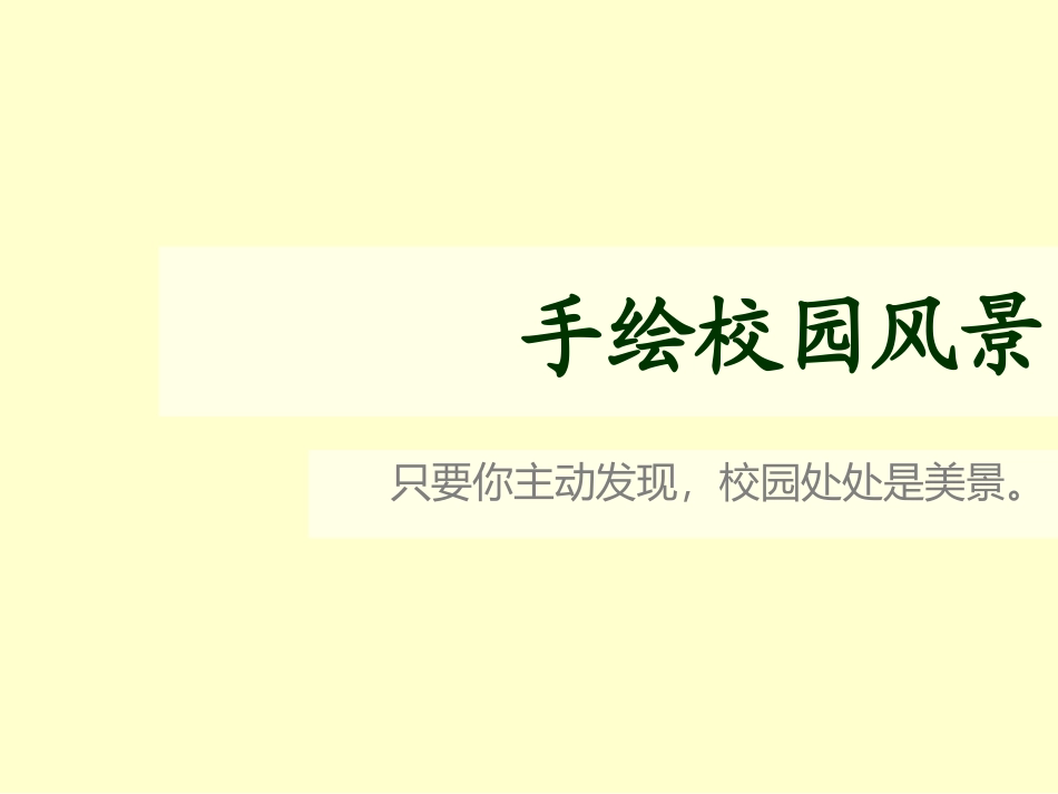 手绘校园风景改2_第2页