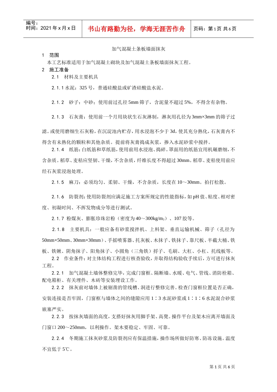 003加气混凝土条板墙面抹灰工艺(DOC5页)_第1页