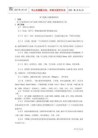 003加气混凝土条板墙面抹灰工艺(DOC5页)