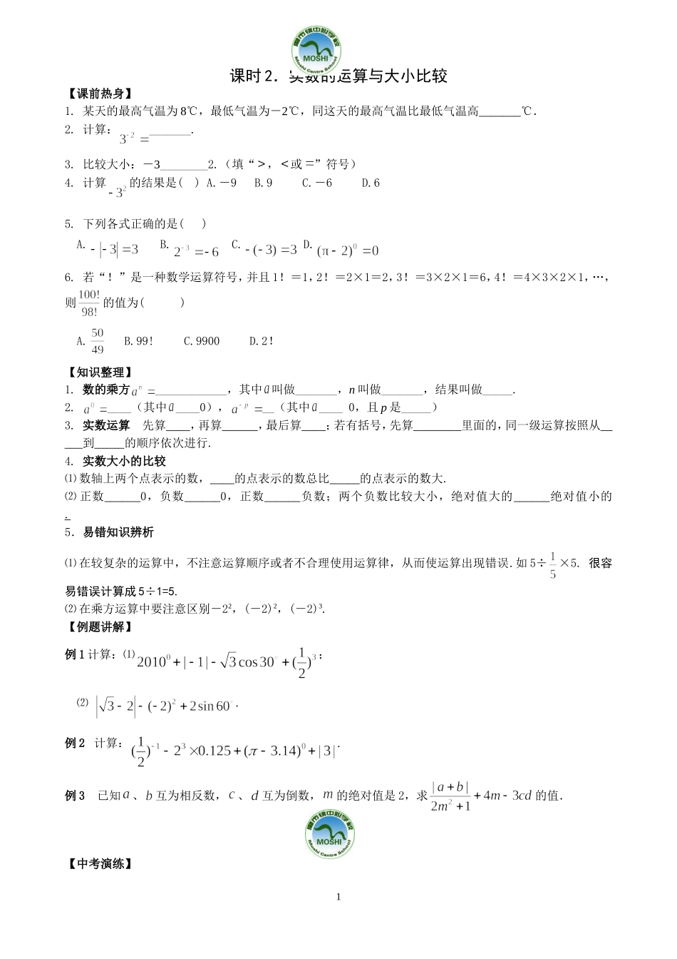 考点2：实数的运算与大小比较_第1页