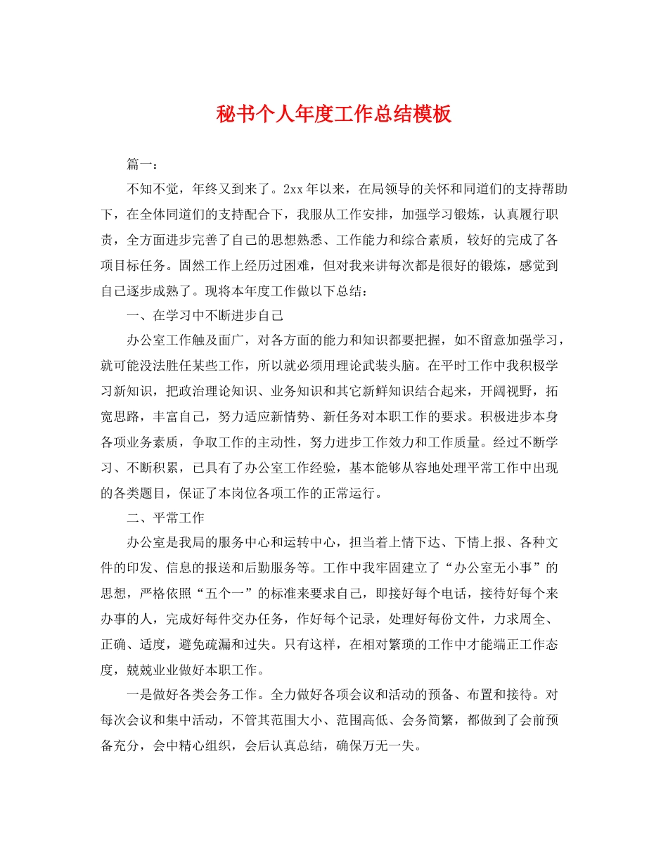 秘书个人年度工作总结模板 _第1页