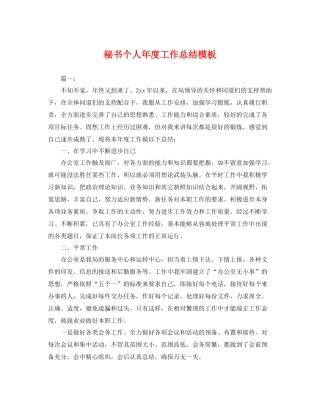 秘书个人年度工作总结模板 