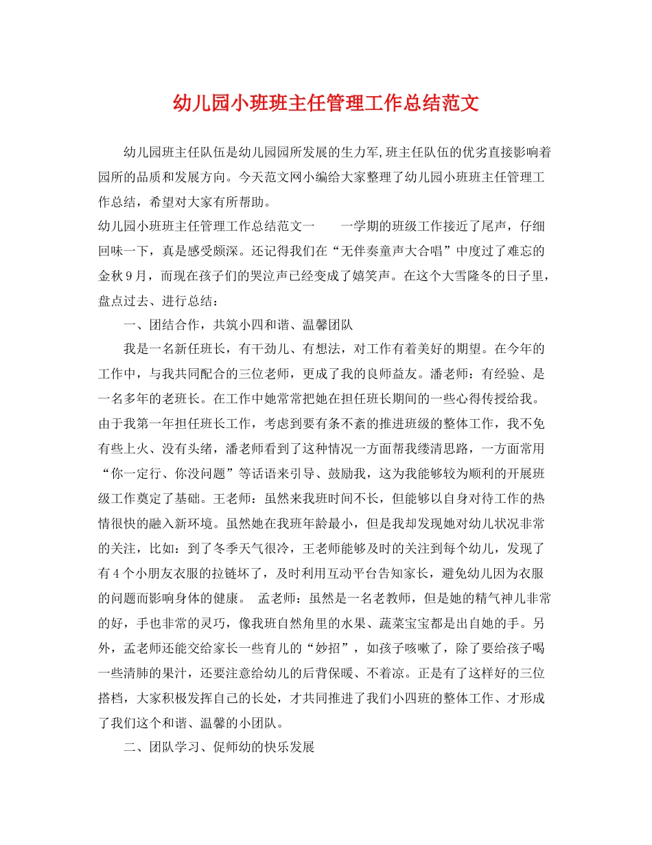 幼儿园小班班主任管理工作总结范文 _第1页