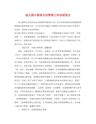 幼儿园小班班主任管理工作总结范文 
