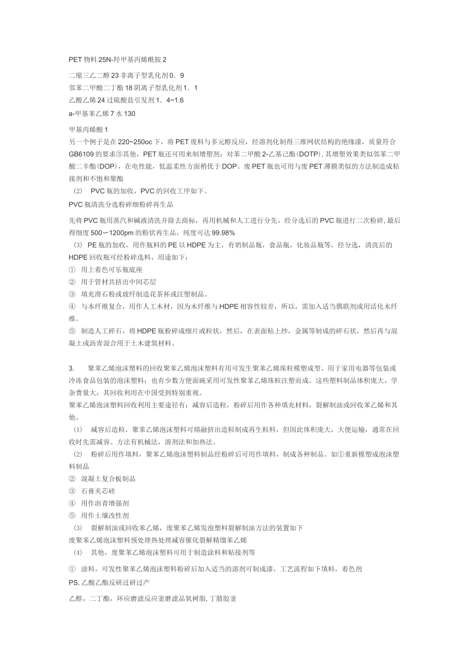 废旧塑料再生利用的方法及配方_第3页