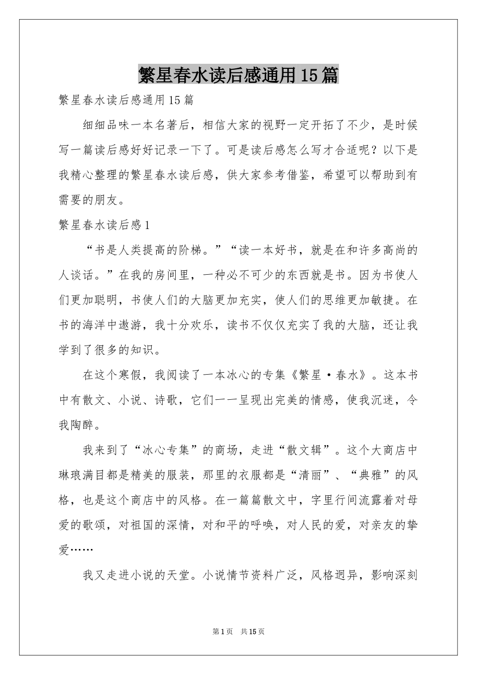 繁星春水读后感通用15篇_第1页