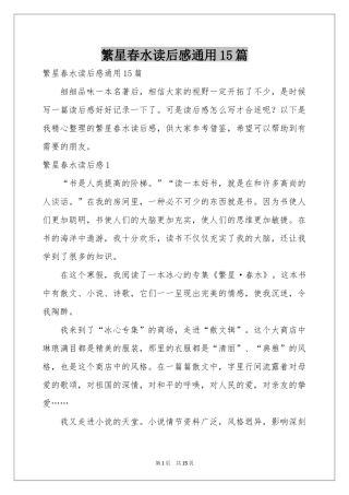 繁星春水读后感通用15篇