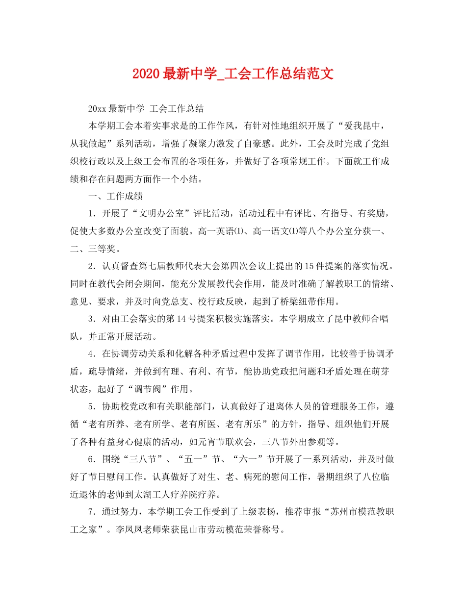 最新_工会工作总结范文 _第1页