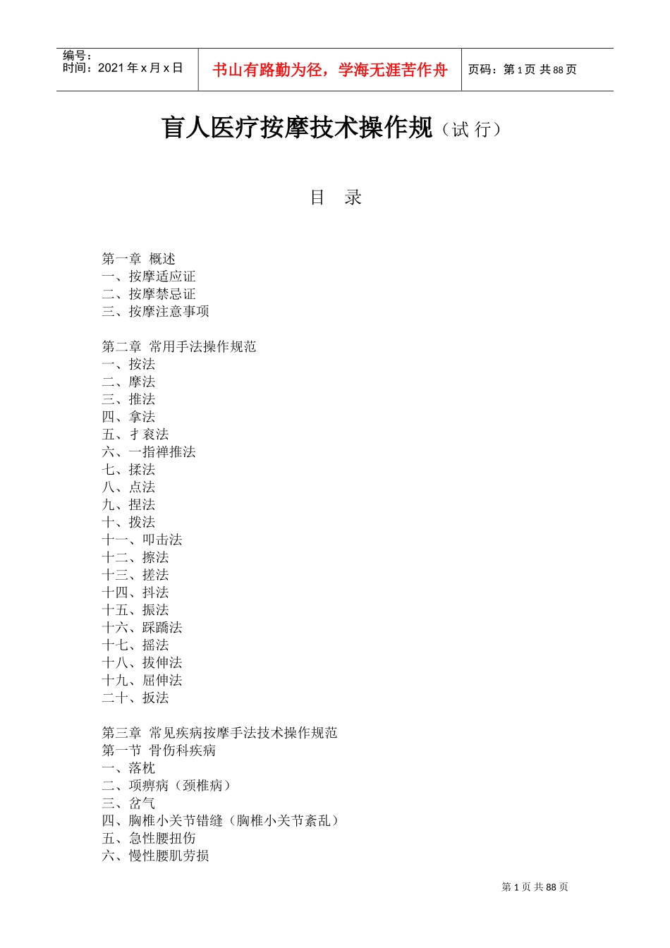 盲人医疗按摩技术操作规范(试行)(DOC87页)_第1页