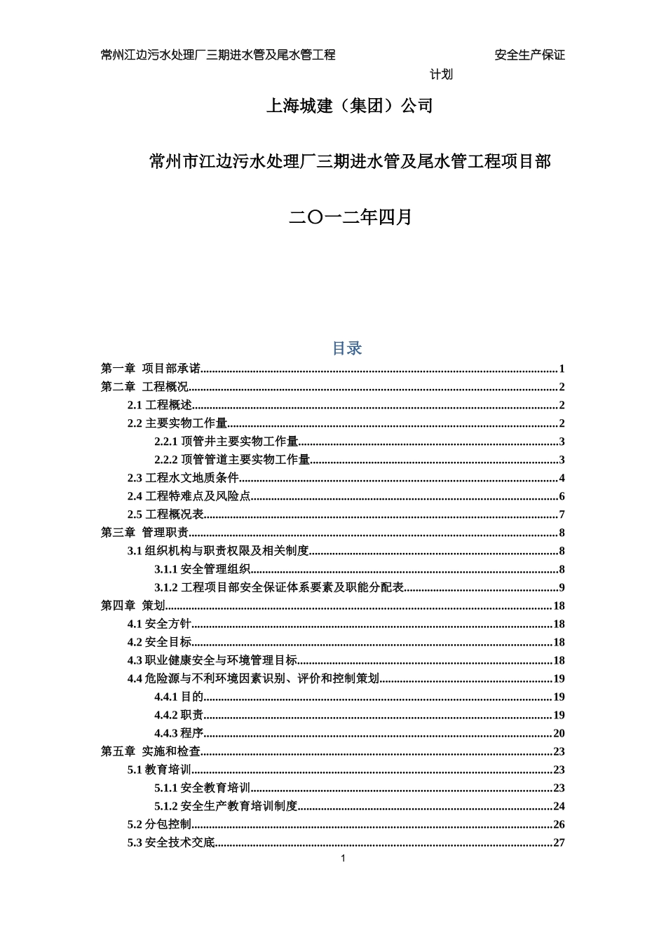 常州安全生产保证计划_第2页
