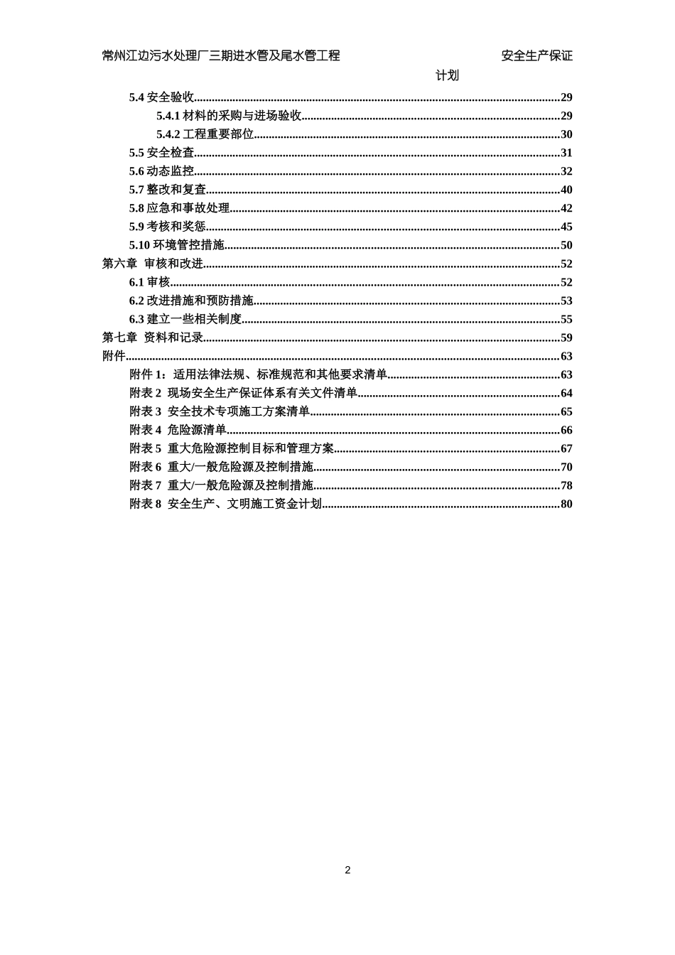 常州安全生产保证计划_第3页