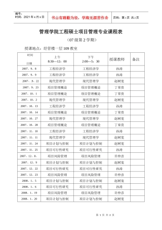 管理学院工程硕士工业工程专业（05级第1学期）课程表