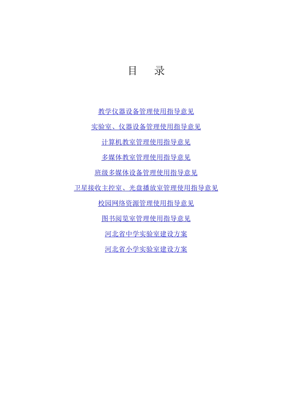 教学仪器设备管理使用指导意见_第1页