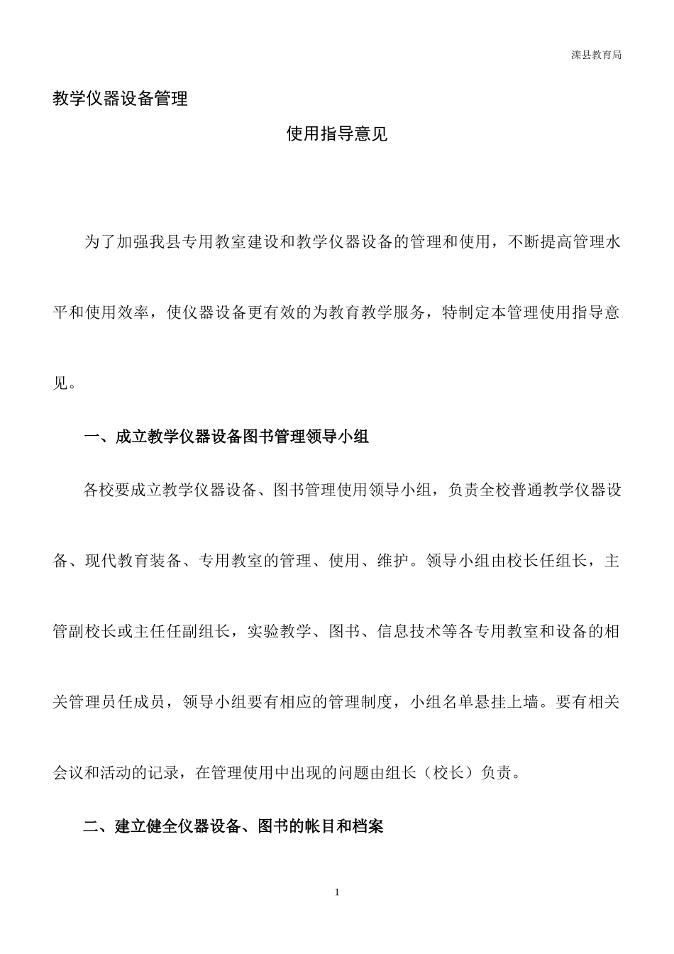 教学仪器设备管理使用指导意见_第2页