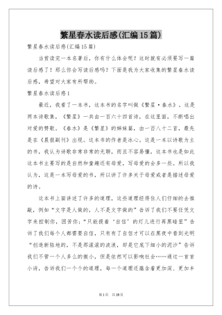 繁星春水读后感(汇编15篇)