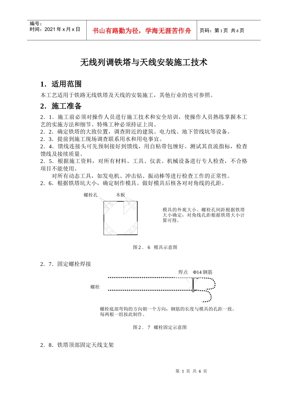 铁路铁塔天线安装施工技术_第1页