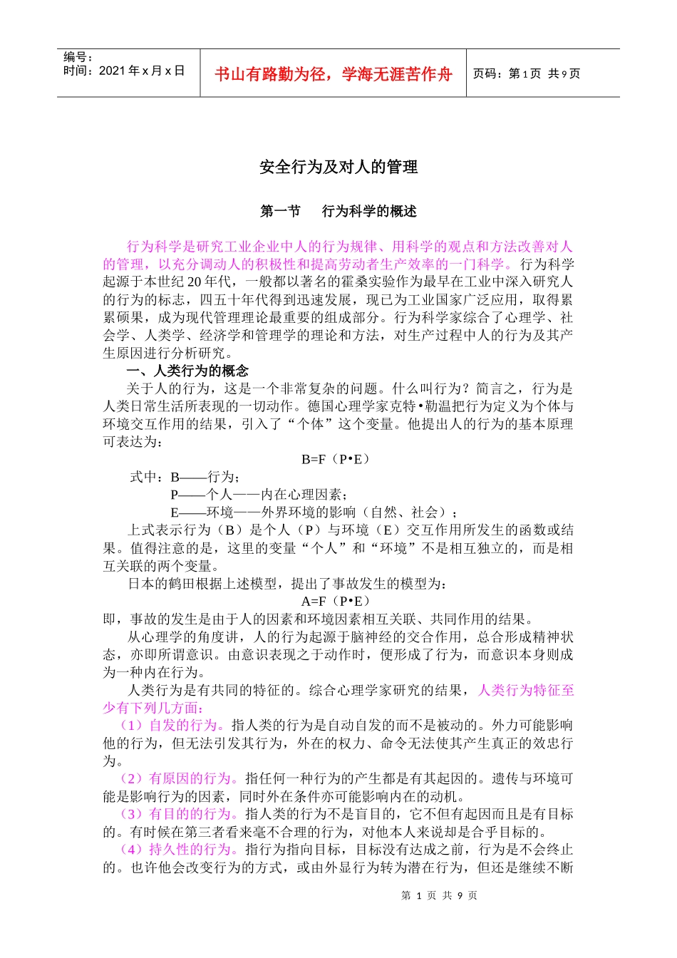 安全行为及对人的管理(doc16)(1)_第1页