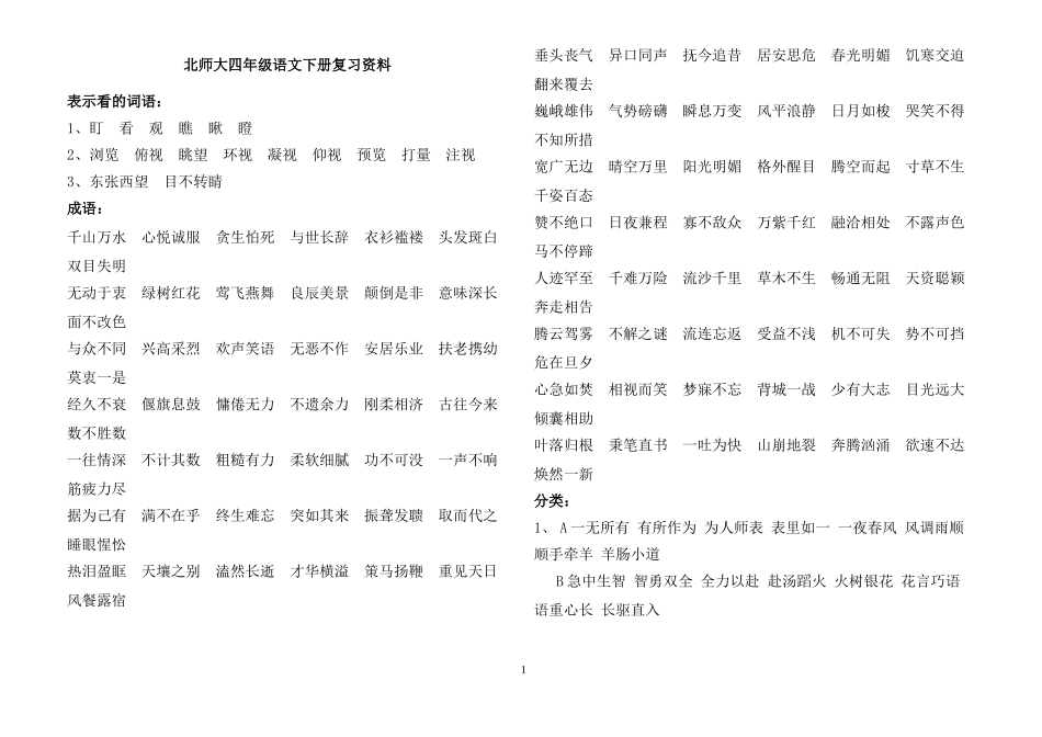 北师大四年级语文下册知识点_第1页