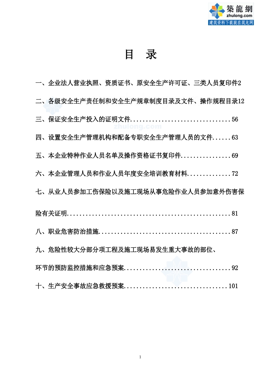 江苏某公司建筑施工企业安全生产许可证申报材料(附件)_第2页