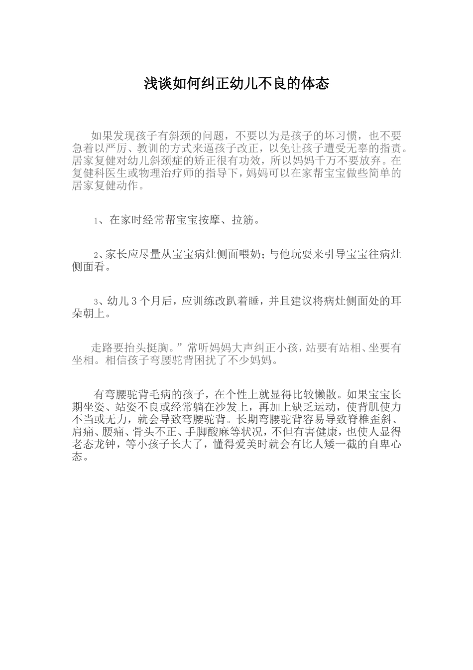 浅谈如何纠正幼儿不良的体态_第1页