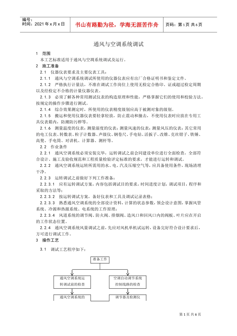 013通风与空调系统调试工艺(DOC5页)_第1页