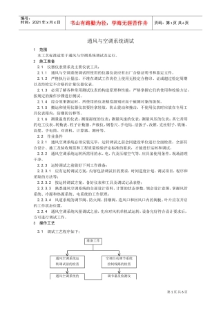 013通风与空调系统调试工艺(DOC5页)