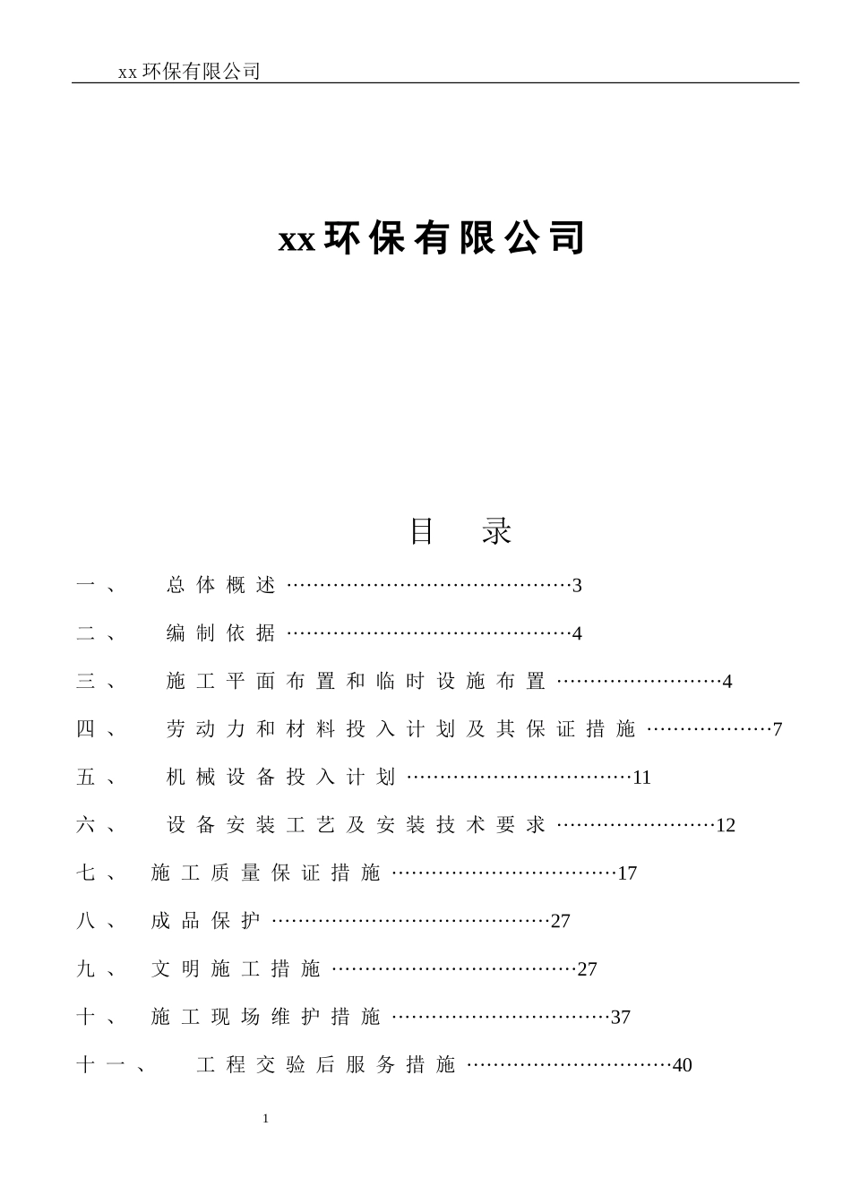 一体化污水设备安装施工方案范本(DOC34页)_第2页