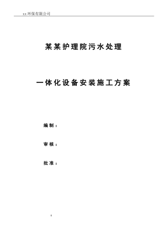 一体化污水设备安装施工方案范本(DOC34页)