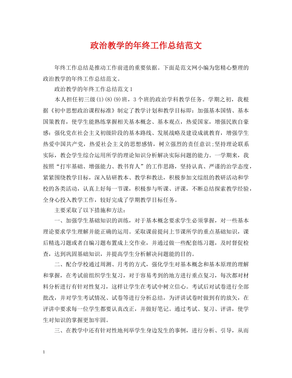 政治教学的年终工作总结范文 _第1页