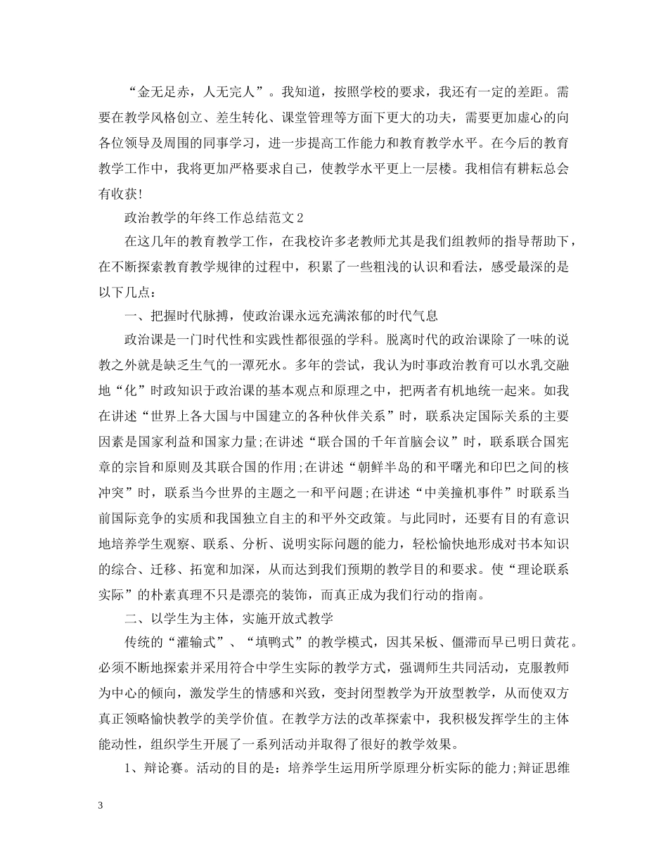 政治教学的年终工作总结范文 _第3页