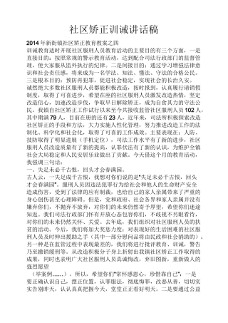 领导讲话稿之社区矫正训诫讲话稿
