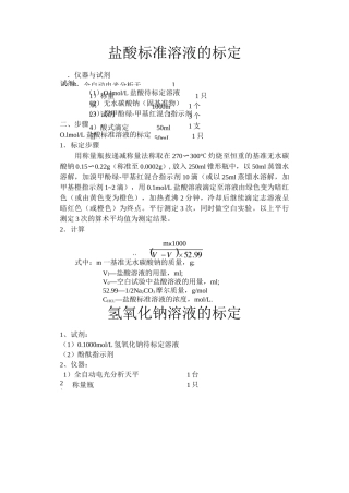 盐酸标准溶液的配制和标定