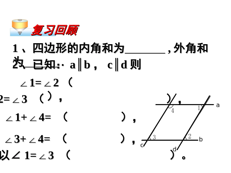 平行四边形（第课时）平行四边形的性质（）_第2页