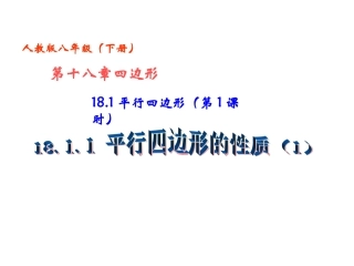 平行四边形（第课时）平行四边形的性质（）