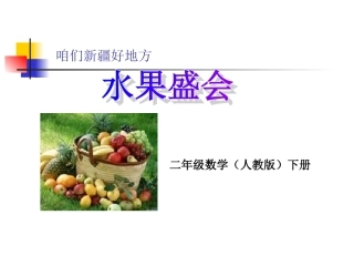 二年级数学上册第六单元表内乘法（二）：2倍数　课件