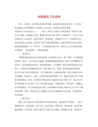 内科医生工作总结 