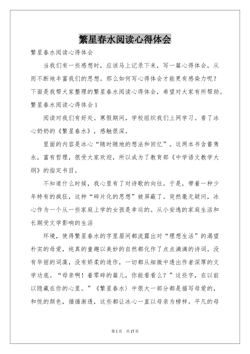 繁星春水阅读体会心得_第1页