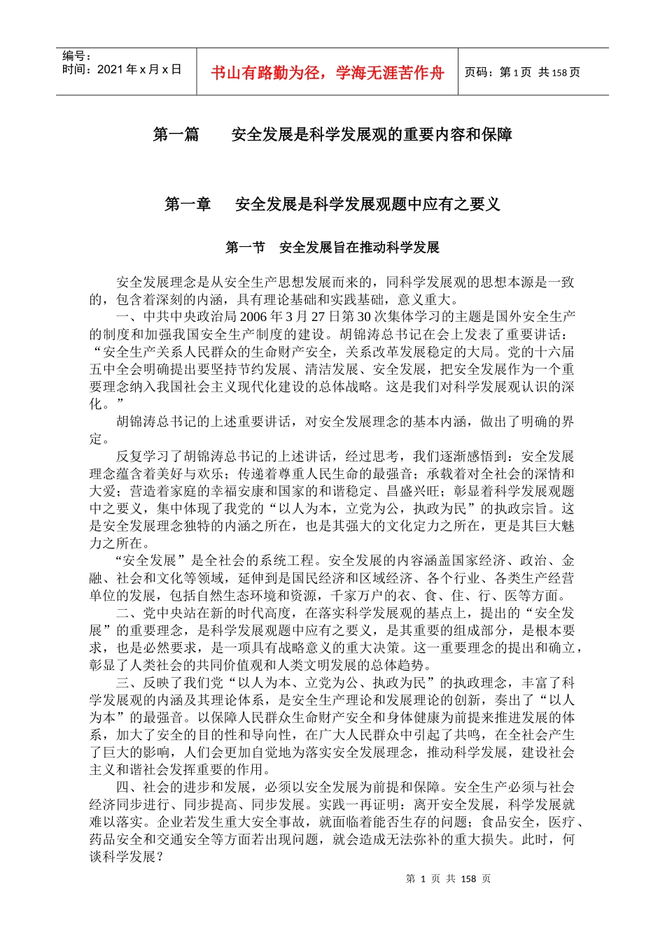 安全第一的本质和内涵解析_第1页